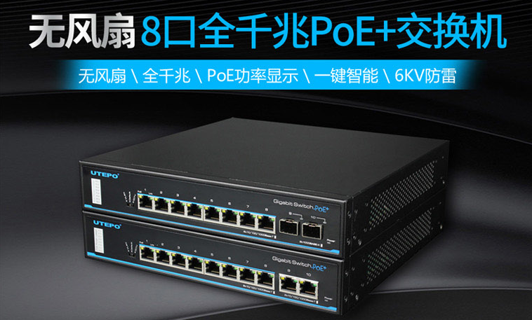 優(yōu)特普無風(fēng)扇系列8口全千兆PoE+交換機(jī)